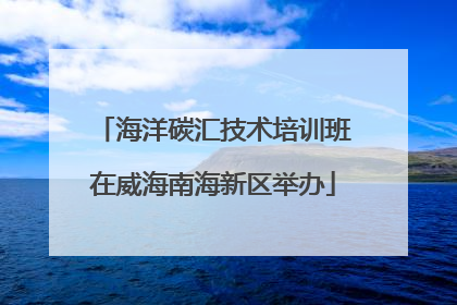 海洋碳汇技术培训班在威海南海新区举办
