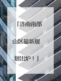 济南南部山区最新规划出炉！