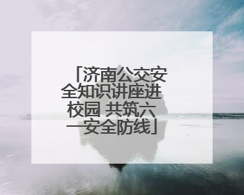 济南公交安全知识讲座进校园 共筑六一安全防线