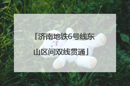 济南地铁6号线东山区间双线贯通
