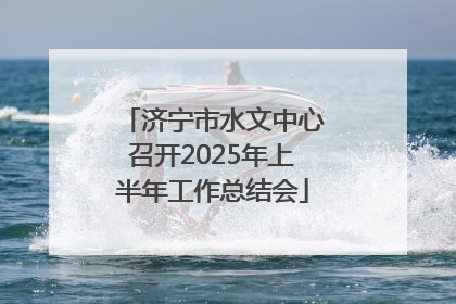 济宁市水文中心召开2025年上半年工作总结会