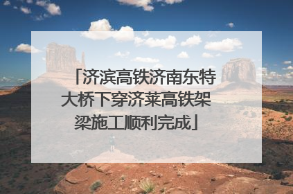济滨高铁济南东特大桥下穿济莱高铁架梁施工顺利完成