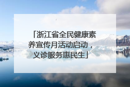 浙江省全民健康素养宣传月活动启动，义诊服务惠民生