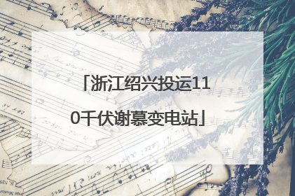 浙江绍兴投运110千伏谢慕变电站