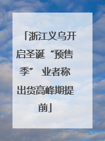 浙江义乌开启圣诞“预售季” 业者称出货高峰期提前