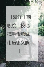 浙江工商职院：校地携手传承城市历史文脉