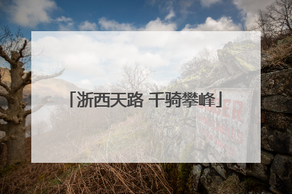 浙西天路 千骑攀峰