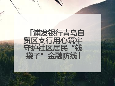 浦发银行青岛自贸区支行用心筑牢守护社区居民“钱袋子”金融防线