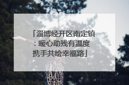 淄博经开区南定镇：暖心助残有温度 携手共绘幸福路