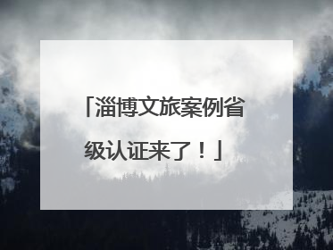 淄博文旅案例省级认证来了！