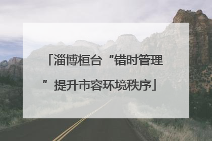 淄博桓台“错时管理”提升市容环境秩序