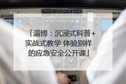 淄博：沉浸式科普+实战式教学 体验别样的应急安全公开课