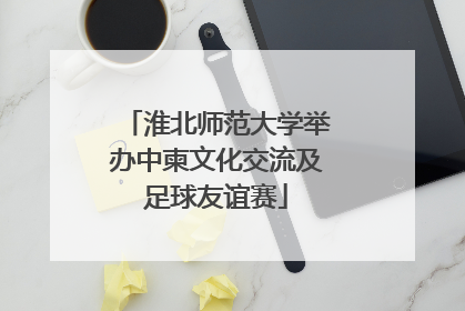 淮北师范大学举办中柬文化交流及足球友谊赛