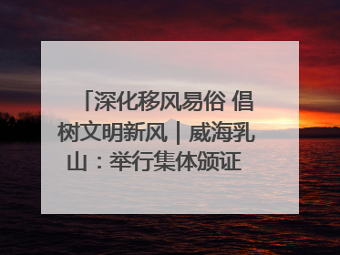 深化移风易俗 倡树文明新风｜威海乳山：举行集体颁证 倡导文明婚俗