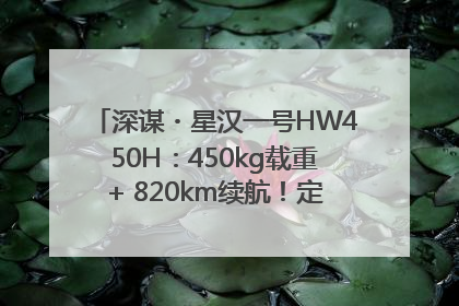 深谋・星汉一号HW450H：450kg载重+ 820km续航！定义低空运力新标准
