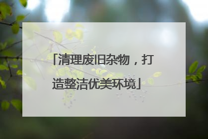 清理废旧杂物，打造整洁优美环境