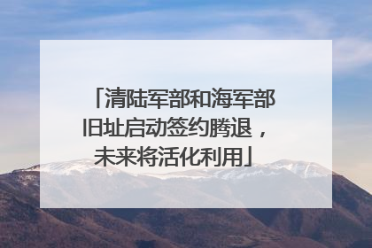 清陆军部和海军部旧址启动签约腾退，未来将活化利用