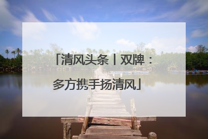 清风头条丨双牌：多方携手扬清风