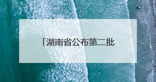 湖南省公布第二批省级大学生创业孵化基地，支持留湘来湘大学生创新创业
