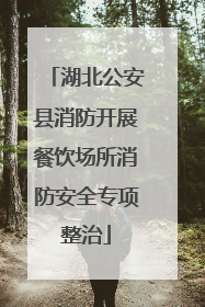 湖北公安县消防开展餐饮场所消防安全专项整治