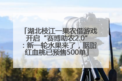 湖北枝江一果农借游戏开启“赛博助农2.0”：新一轮水果来了，胭脂红血桃已预售500单