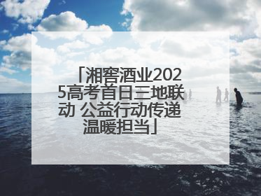 湘窖酒业2025高考首日三地联动 公益行动传递温暖担当