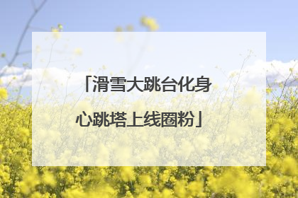 滑雪大跳台化身心跳塔上线圈粉