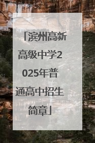 滨州高新高级中学2025年普通高中招生简章