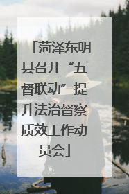 菏泽东明县召开“五督联动”提升法治督察质效工作动员会