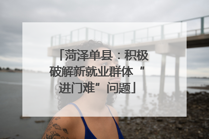 菏泽单县：积极破解新就业群体“进门难”问题