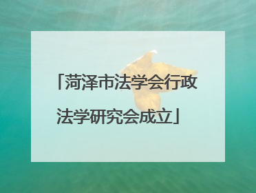 菏泽市法学会行政法学研究会成立