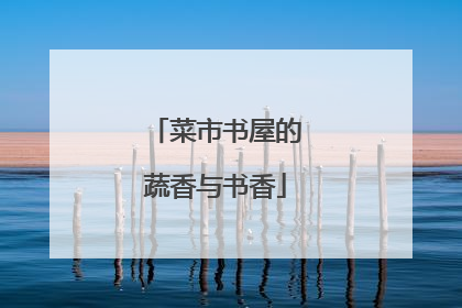 菜市书屋的蔬香与书香