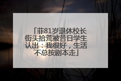 菲81岁退休校长街头拾荒被昔日学生认出：我很好，生活不总按剧本走