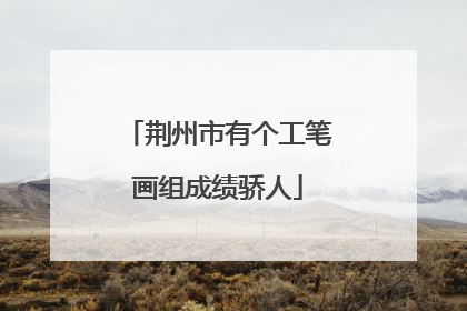 荆州市有个工笔画组成绩骄人