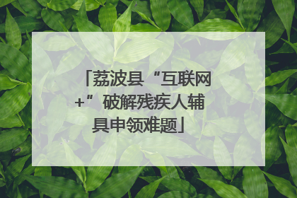 荔波县“互联网+”破解残疾人辅具申领难题