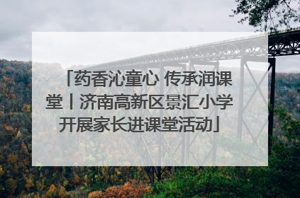 药香沁童心 传承润课堂丨济南高新区景汇小学开展家长进课堂活动