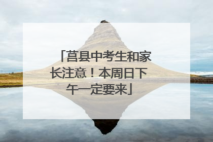 莒县中考生和家长注意！本周日下午一定要来