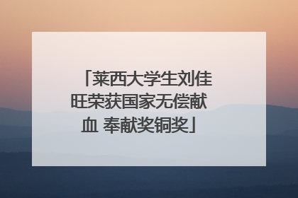 莱西大学生刘佳旺荣获国家无偿献血 奉献奖铜奖