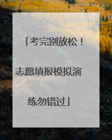 考完别放松！志愿填报模拟演练勿错过