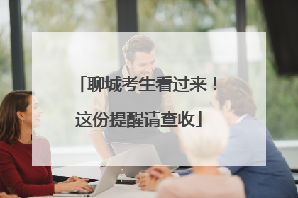 聊城考生看过来！这份提醒请查收