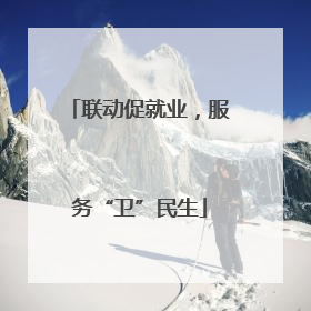 联动促就业，服务“卫”民生