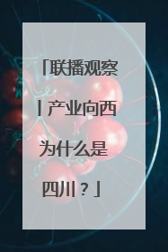 联播观察丨产业向西 为什么是四川？