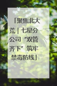 聚焦北大荒｜七星分公司“双管齐下”筑牢禁毒防线