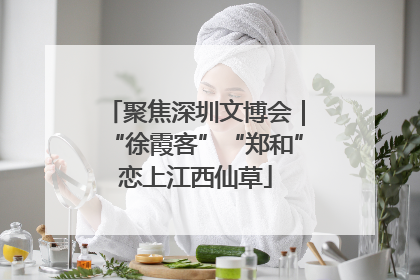聚焦深圳文博会｜“徐霞客”“郑和”恋上江西仙草
