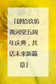 肆拾玖坊黄河堂五周年庆典，共话未来新篇章