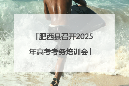 肥西县召开2025年高考考务培训会