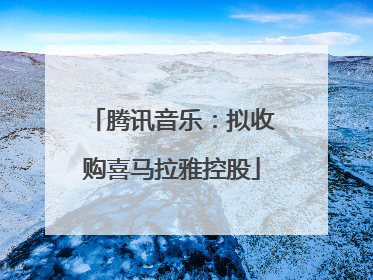 腾讯音乐：拟收购喜马拉雅控股