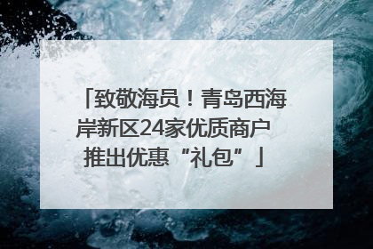 致敬海员！青岛西海岸新区24家优质商户推出优惠“礼包”