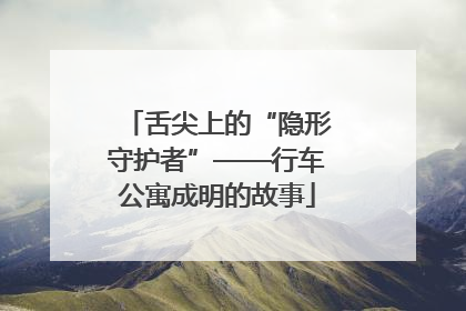 舌尖上的“隐形守护者”——行车公寓成明的故事