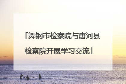 舞钢市检察院与唐河县检察院开展学习交流